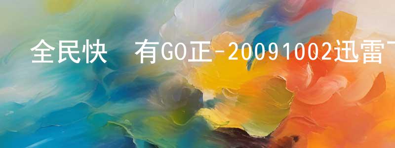 曾令高的個人主頁,全民快樂有GO正-20091002迅雷下載_深夜電影